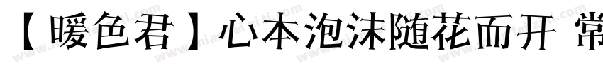 【暖色君】心本泡沫随花而开 常规字体转换